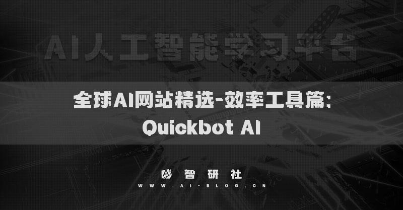 全球AI網(wǎng)站精選-效率工具篇：Quickbot AI?