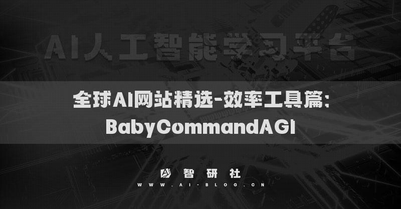 全球AI網(wǎng)站精選-效率工具篇：BabyCommandAGI?