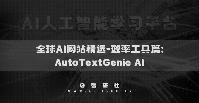 全球AI網(wǎng)站精選-效率工具篇：AutoTextGenie AI?