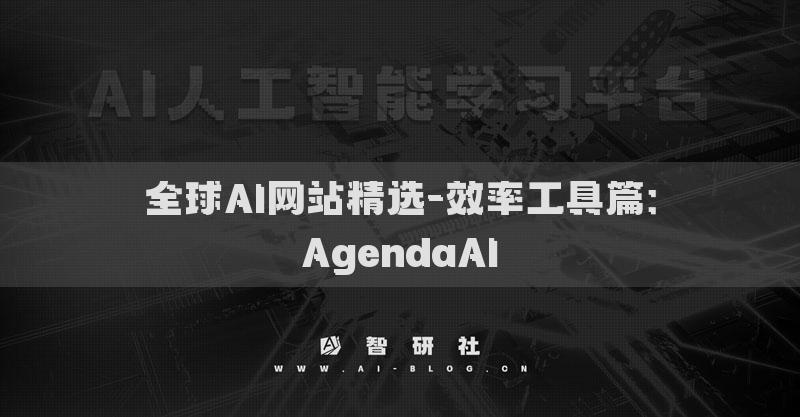 全球AI網(wǎng)站精選-效率工具篇：AgendaAI?