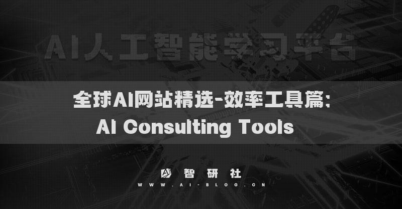 全球AI網(wǎng)站精選-效率工具篇：AI Consulting Tools??