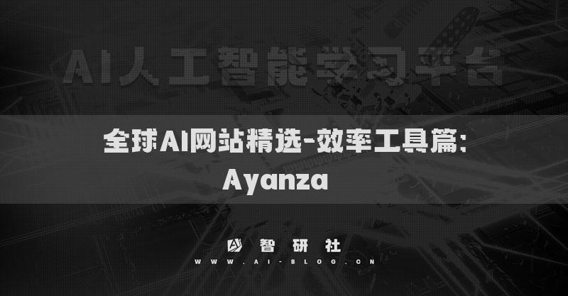 全球AI網(wǎng)站精選-效率工具篇：Ayanza??