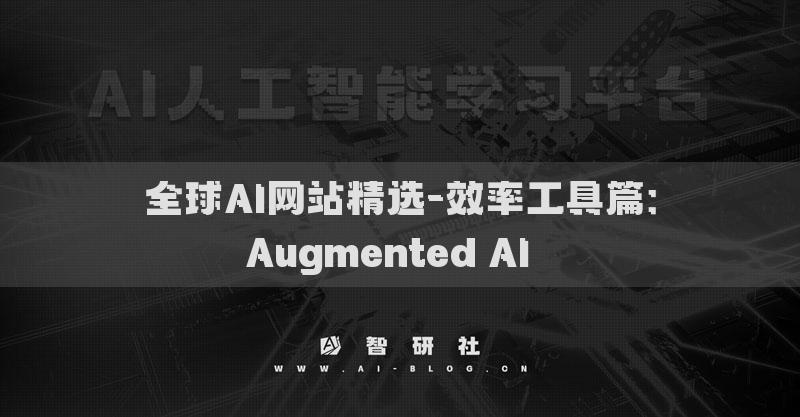 全球AI網(wǎng)站精選-效率工具篇：Augmented AI??