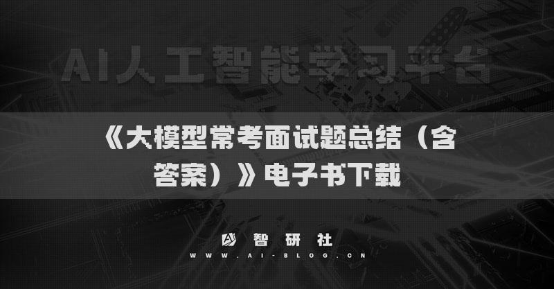 《大模型?？济嬖囶}總結(jié)（含答案）》電子書下載