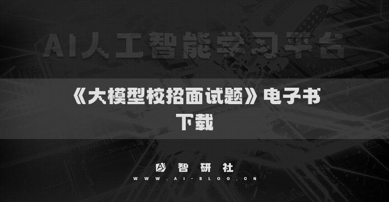 《大模型校招面試題》電子書(shū)下載