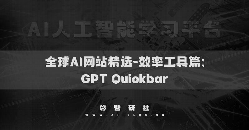 全球AI網(wǎng)站精選-效率工具篇：GPT Quickbar?