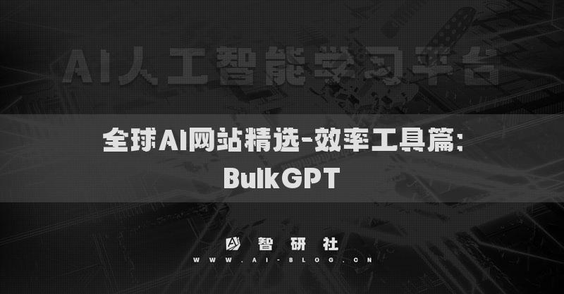 全球AI網(wǎng)站精選-效率工具篇：BulkGPT?