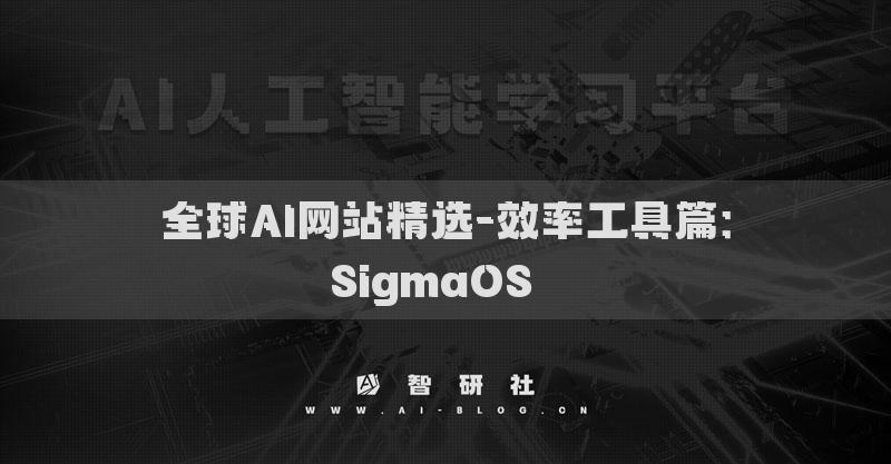 全球AI網(wǎng)站精選-效率工具篇：SigmaOS??