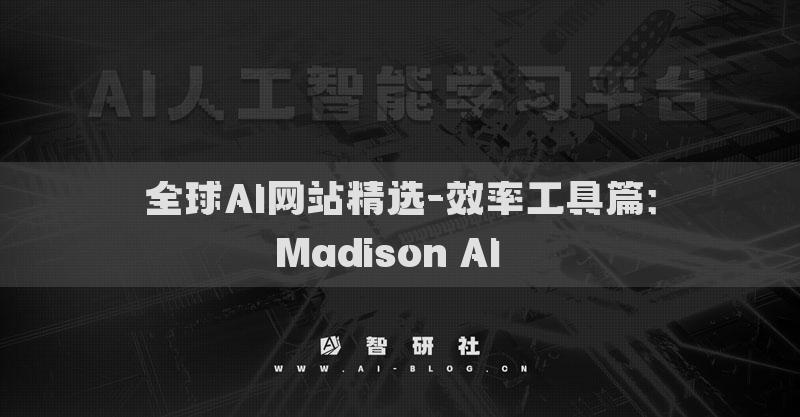全球AI網(wǎng)站精選-效率工具篇：Madison AI??