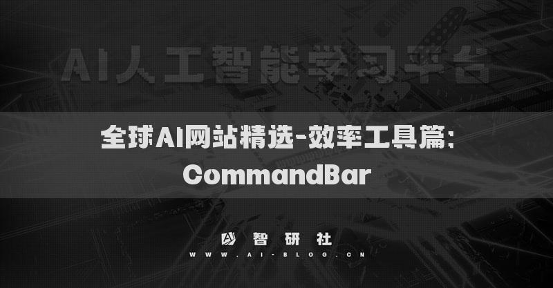 全球AI網(wǎng)站精選-效率工具篇：CommandBar