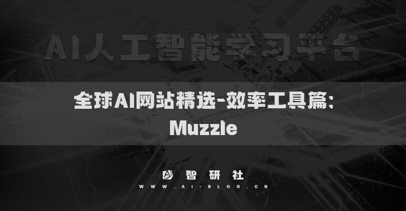 全球AI網(wǎng)站精選-效率工具篇：Muzzle