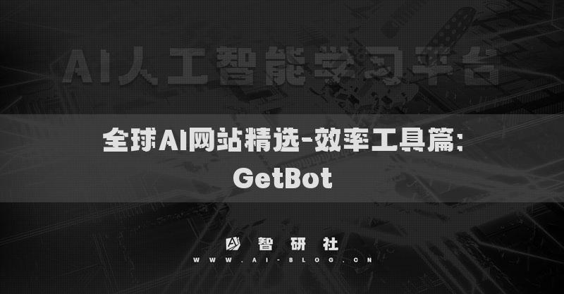 全球AI網(wǎng)站精選-效率工具篇：GetBot