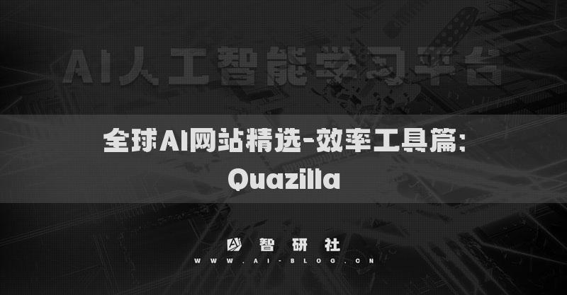 全球AI網(wǎng)站精選-效率工具篇：Quazilla