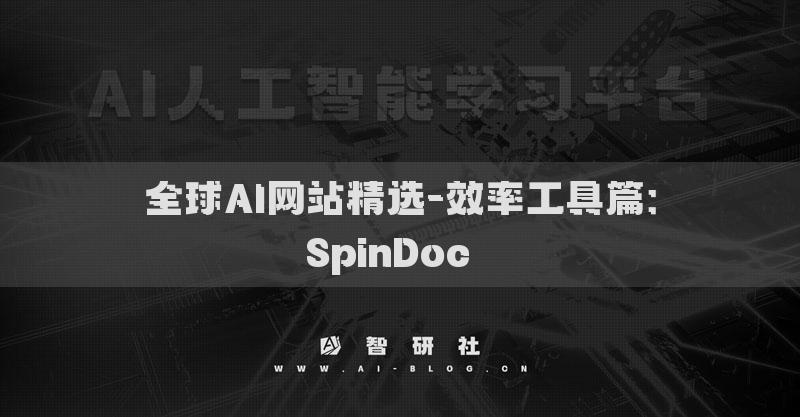 全球AI網(wǎng)站精選-效率工具篇：SpinDoc??