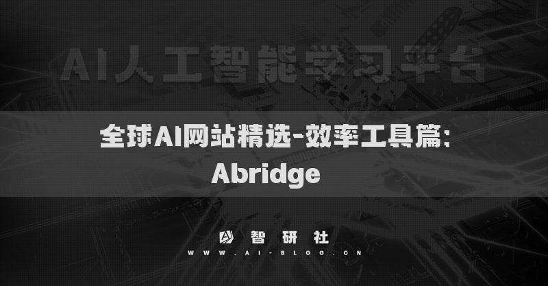 全球AI網站精選-效率工具篇：Abridge??