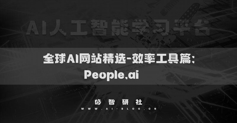 全球AI網(wǎng)站精選-效率工具篇：People.ai???