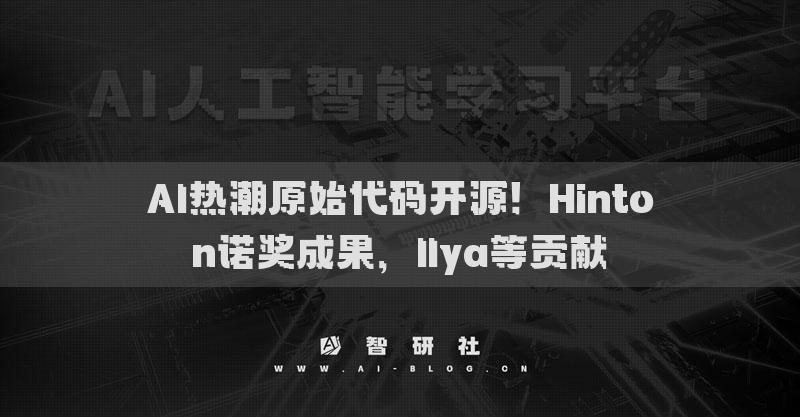 AI熱潮原始代碼開源！Hinton諾獎成果，Ilya等貢獻(xiàn)