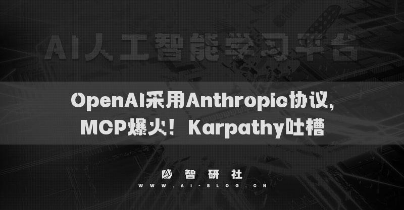OpenAI采用Anthropic協(xié)議，MCP爆火！Karpathy吐槽