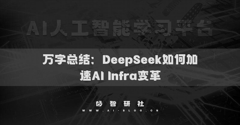 萬字總結：DeepSeek如何加速AI Infra變革