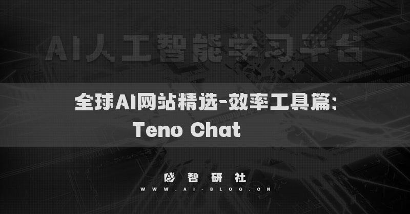 全球AI網(wǎng)站精選-效率工具篇：Teno Chat????