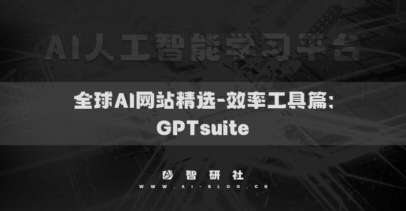 全球AI網(wǎng)站精選-效率工具篇：GPTsuite?