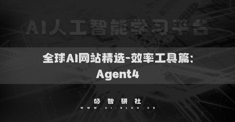 全球AI網(wǎng)站精選-效率工具篇：Agent4?