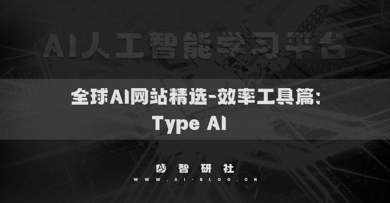 全球AI網(wǎng)站精選-效率工具篇：Type AI??