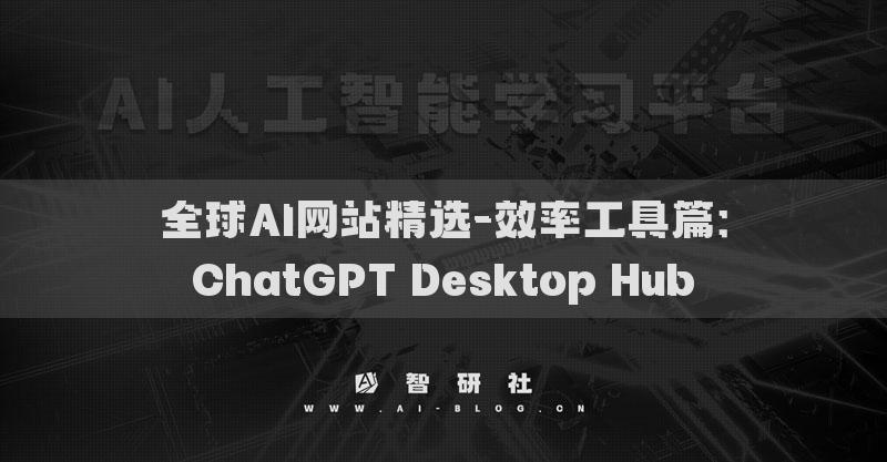 全球AI網(wǎng)站精選-效率工具篇：ChatGPT Desktop Hub?