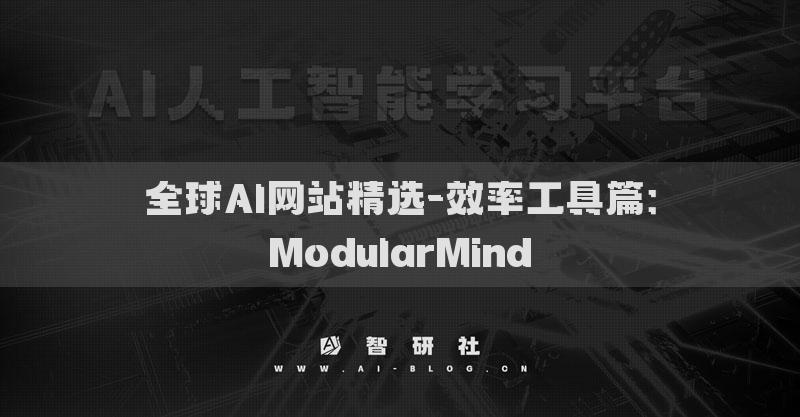 全球AI網站精選-效率工具篇：ModularMind
