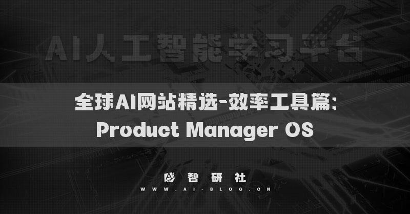 全球AI網(wǎng)站精選-效率工具篇：Product Manager OS?