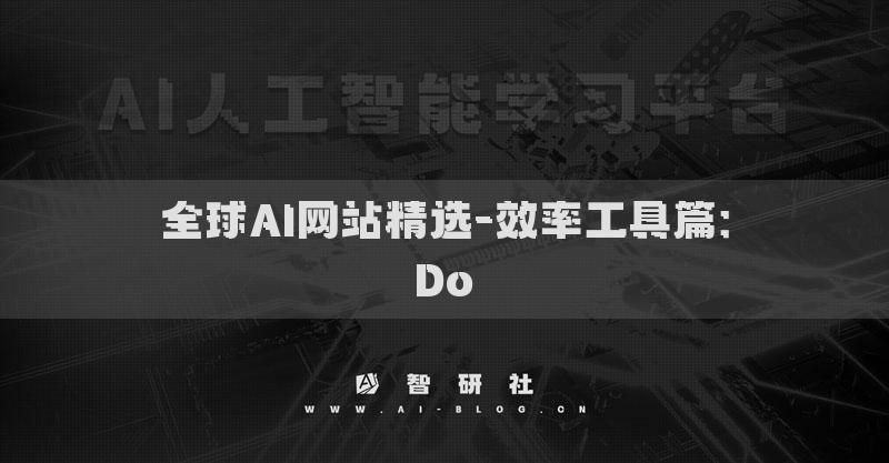 全球AI網(wǎng)站精選-效率工具篇：Do