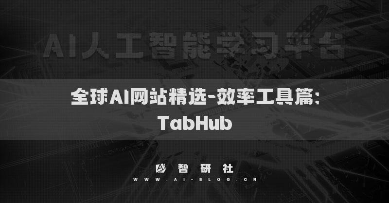 全球AI網(wǎng)站精選-效率工具篇：TabHub