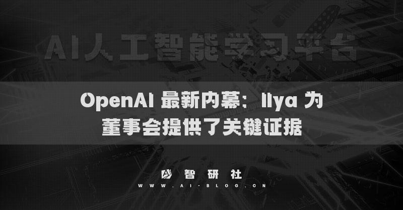 OpenAI 最新內幕：Ilya 為董事會提供了關鍵證據(jù)