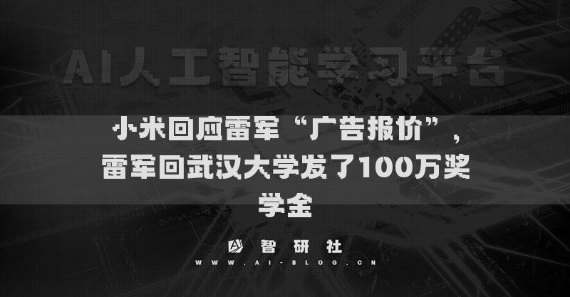 小米回應雷軍“廣告報價”，雷軍回武漢大學發(fā)了100萬獎學金