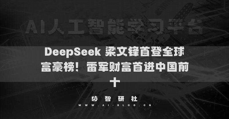 DeepSeek 梁文鋒首登全球富豪榜！雷軍財富首進中國前十