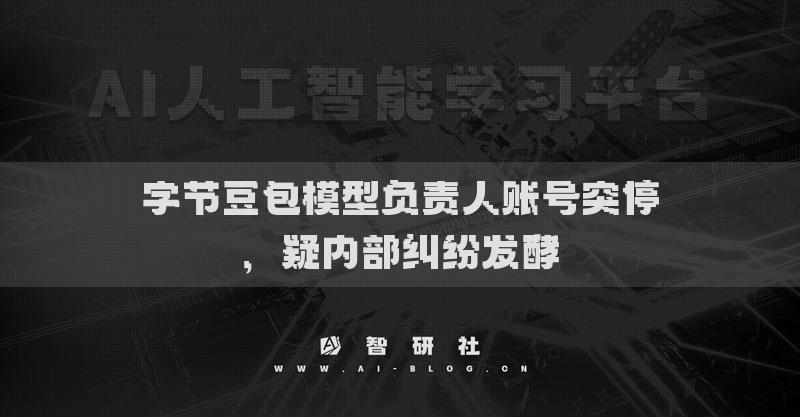 字節(jié)豆包模型負(fù)責(zé)人賬號(hào)突停，疑內(nèi)部糾紛發(fā)酵