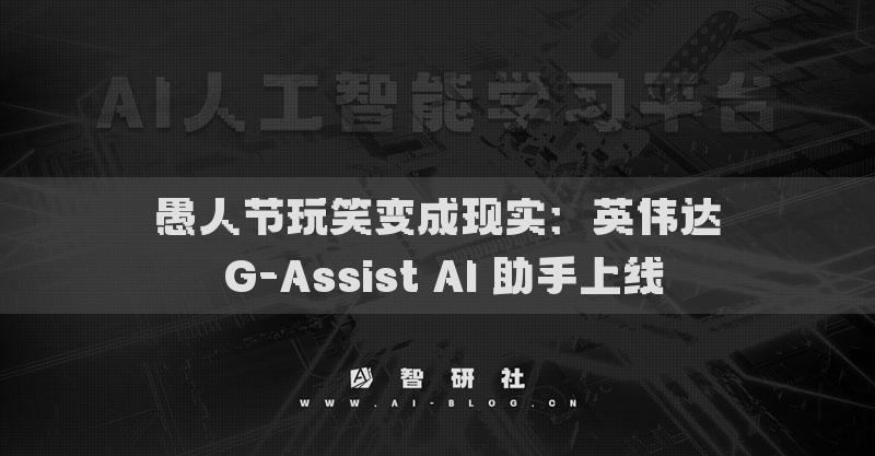 愚人節(jié)玩笑變成現(xiàn)實(shí)：英偉達(dá) G-Assist AI 助手上線