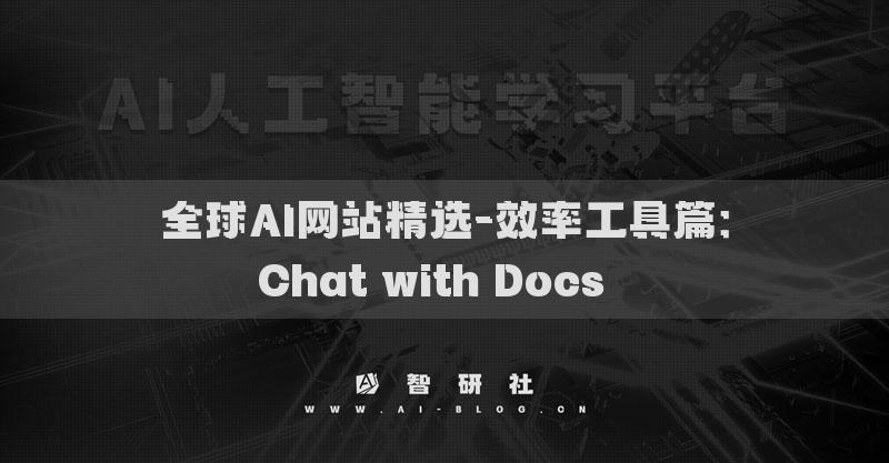 全球AI網(wǎng)站精選-效率工具篇：Chat with Docs??