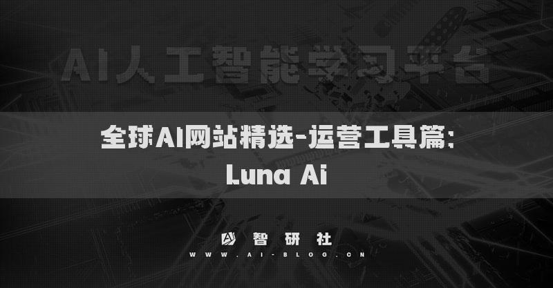 全球AI網(wǎng)站精選-運營工具篇：Luna Ai?