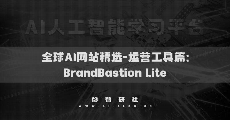 全球AI網(wǎng)站精選-運(yùn)營工具篇：BrandBastion Lite?