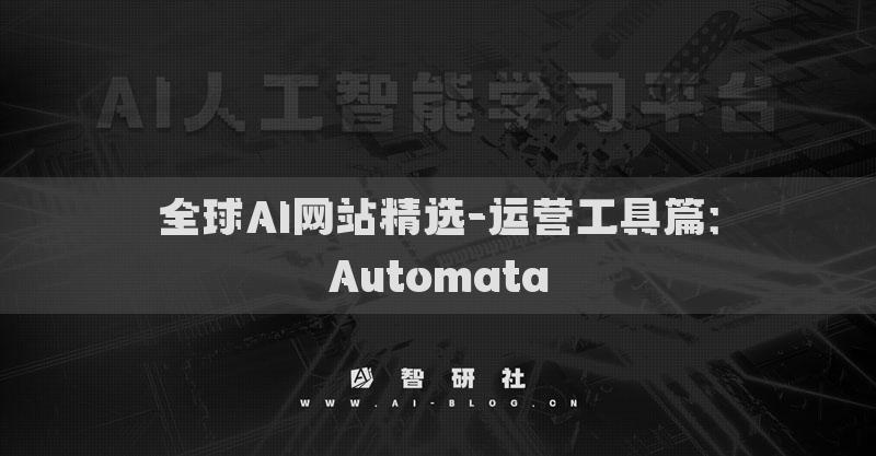 全球AI網(wǎng)站精選-運(yùn)營(yíng)工具篇：Automata