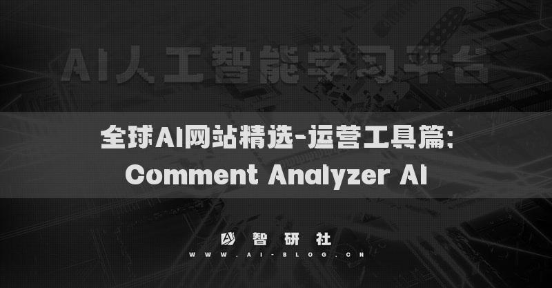 全球AI網(wǎng)站精選-運(yùn)營工具篇：Comment Analyzer AI?