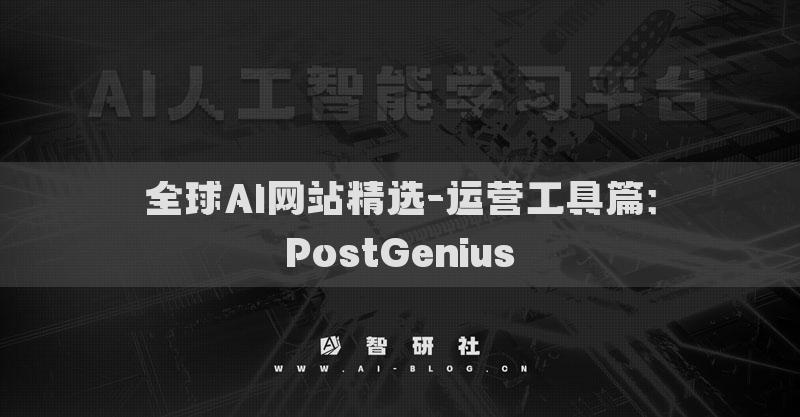 全球AI網(wǎng)站精選-運(yùn)營工具篇：PostGenius