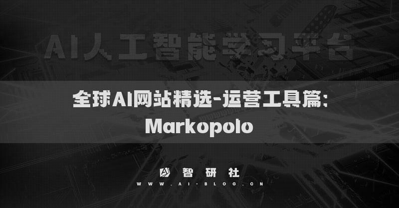 全球AI網(wǎng)站精選-運(yùn)營工具篇：Markopolo?