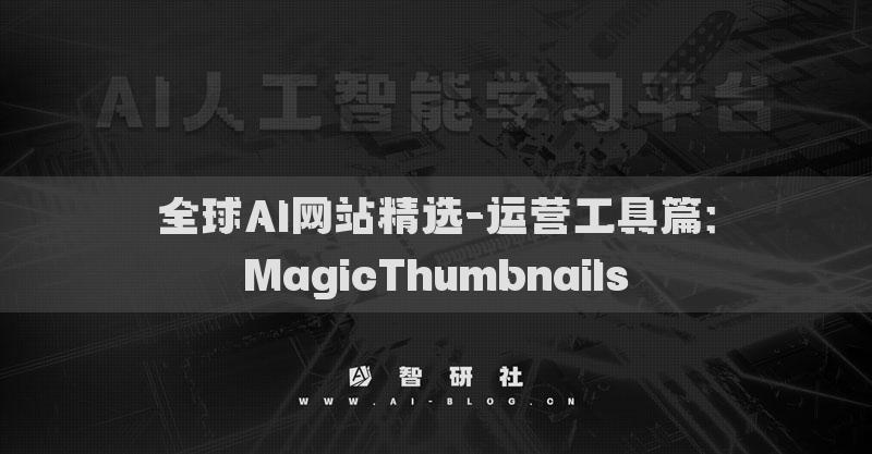 全球AI網(wǎng)站精選-運(yùn)營工具篇：MagicThumbnails