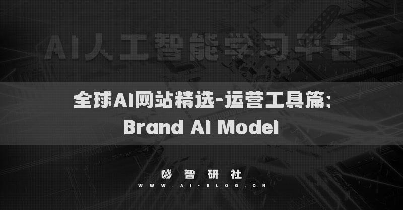 全球AI網(wǎng)站精選-運營工具篇：Brand AI Model?