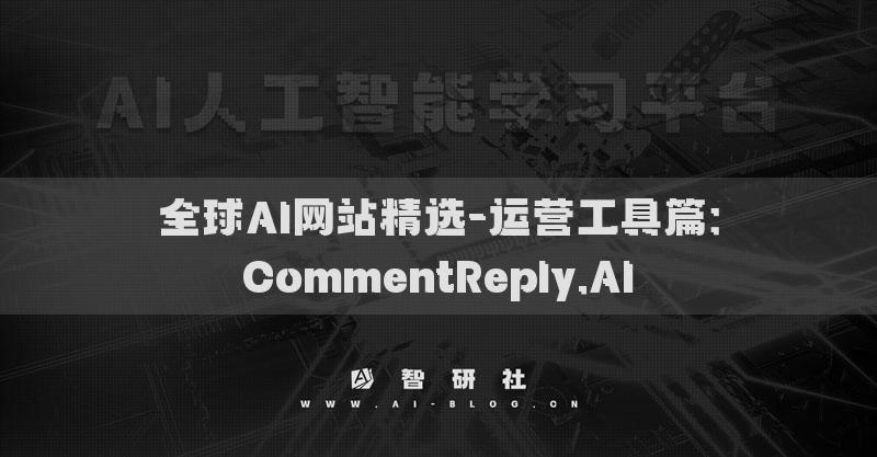 全球AI網(wǎng)站精選-運營工具篇：CommentReply.AI?