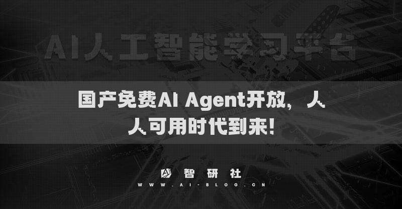 國(guó)產(chǎn)免費(fèi)AI Agent開放，人人可用時(shí)代到來！