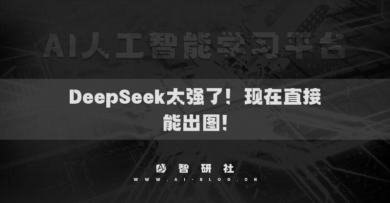 DeepSeek太強了！現(xiàn)在直接能出圖！