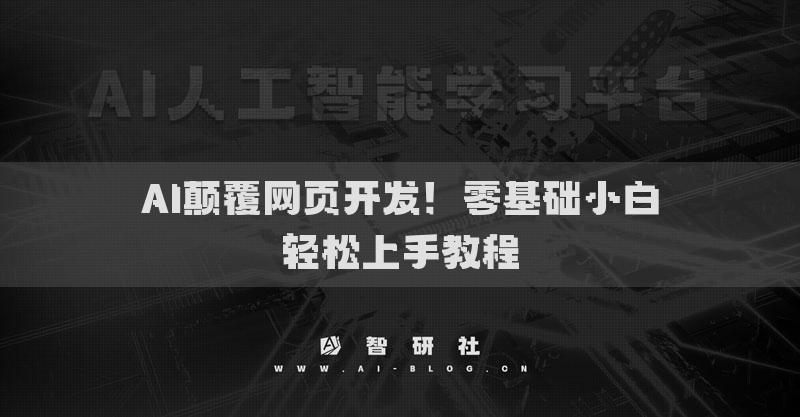 AI顛覆網(wǎng)頁(yè)開(kāi)發(fā)！零基礎(chǔ)小白輕松上手教程